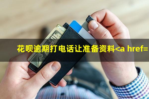 花呗逾期打电话让准备资料<a href=https://wufkn.cn/tag/xieshanghuankuan target=_blank class=infotextkey>协商还款</a>是真的吗
